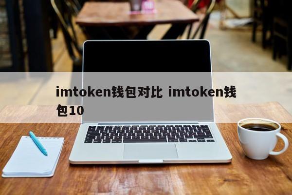 imtoken 钱包比较 imtoken 钱包 101 下载