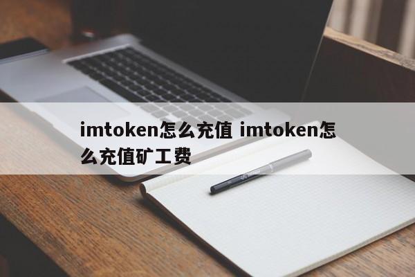 imtoken如何充值 imtoken挖矿费如何充值 1下载